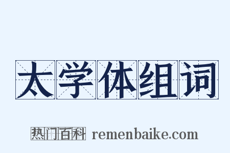 太学体组词是什么意思的图片